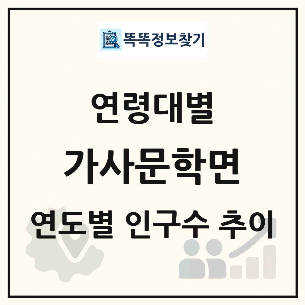 가사문학면 생애주기별 인구수 링크 그림